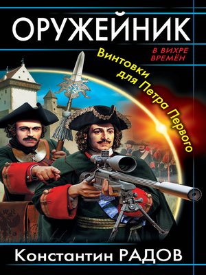 cover image of Оружейник. Винтовки для Петра Первого